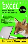 Microsoft Excel 2016. Новейший самоучитель / Леонтьев Виталий Петрович