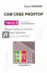 Сам себе риэлтор. Ваши права и льготы. Часть 4 / Шабалин Вадим Геннадьевич
