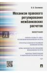 Механизм правового регулирования межбанковских расчетов. Монография / Сиземова Ольга Борисовна
