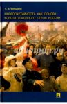 Многопартийность как основа конституционного строя России. Монография / Володина Светлана Вячеславовна