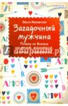 Загадочный мужчина. Почему он вначале не хочет жениться, а потом - разводиться? / Маховская Ольга Ивановна