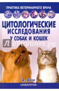 Цитологические исследования у собак и кошек / Данн Джон, Бертазоло Валтер, Ингланд Гари К.В., Тведтен Гарольд
