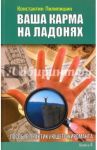 Ваша карма на ладонях. Книга 4. Пособие практикующего хироманта / Пилипишин Константин Викторович