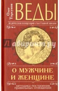 Веды о мужчине и женщине. Методика построения правильных отношений / Торсунов Олег Геннадьевич