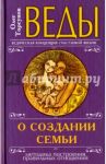 Веды о создании семьи. Определение совместимости супругов / Торсунов Олег Геннадьевич