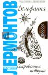 Дельфания. Сокровенные истории / Лермонтов Владимир Юрьевич