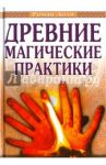 Древние магические практики. Йога, Посвящения, Чакральная система / Доля Роман Васильевич