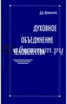 Духовное объединение человечества / Кокшаров Дмитрий Александрович