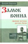 Замок воина. Древняя вотчина русских богов / Воронин Валерий