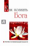 Как познать Бога. Практика постижения высшей реальности / Бхагаван Шри Сатья Саи Баба