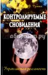 Контролируемые сновидения. Управляемая реальность / Путник Владимир