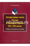Литературные связи России и Западной Европы XII-XXI / Мещерякова Лариса Александровна