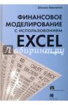 Финансовое моделирование с использованием Excel / Беннинга Шимон