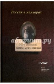 Роман моей жизни. Книга воспоминаний. Том 2 / Ясинский Иероним Иеронимович