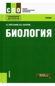 Биология. Учебник / Мустафин Александр Газисович, Захаров Владимир Борисович