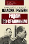 Рядом со Сталиным / Власик Николай Сидорович, Рыбин Алексей Трофимович