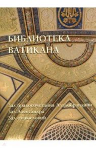 Библиотека Ватикана. Зал бракосочетания Альдобрандини. Зал Александра. Зал славословий