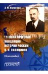 Геополитическая концепция истории России П. Н. Савицкого. Монография / Матвеева Александра Михайловна