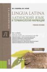 Латинский язык и терминология фармации. Учебное пособие. ФГОС / Нечай Марина Николаевна, Лазарева Маргарита Николаевна