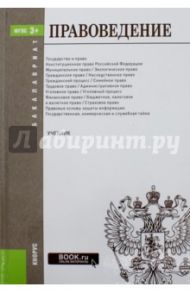 Правоведение. Учебник / Смоленский Михаил Борисович, Алексеева Марина Владимировна, Болдырев С. Н.