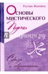 Основы мистического пути / Жуковец Руслан Владимирович