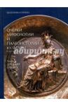 Очерки мифологии и палеоистории культуры. Том 1. Древняя Греция / Горина Екатерина Федоровна