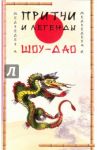 Притчи и легенды Шоу-Дао / Медведев Александр Николаевич, Медведева Ирина