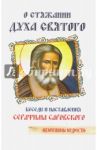 О стяжании Духа Святого. Беседы и наставления Серафима Саровского