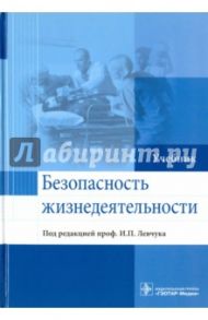 Безопасность жизнедеятельности. Учебник / Левчук Игорь Петрович, Костюченко Марина Владимировна, Богословов Геннадий Борисович, Назаров Александр Петрович