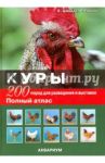 Куры. 200 пород для разведения и выставок / Шмидт Хорст