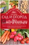 Сад и огород без затрат и хлопот. Хитрости, которые помогут получить высокий урожай / Зорина Анна