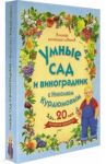 Умные сад и виноградник с Николаем Курдюмовым. Комплект из 9 книг / Курдюмов Николай Иванович