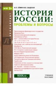 История России. Проблемы и вопросы. Учебное пособие / Семин Владимир Прокофьевич, Шадская Мария Владимировна