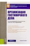 Организация гостиничного дела. Учебное пособие для бакалавров / Новикова Н. Г., Леонова В. П., Ульянченко Л. А.