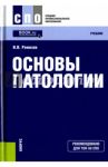 Основы патологии. Учебник / Ремизов Игорь Викторович