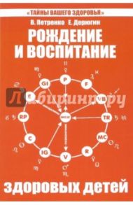 Рождение и воспитание здоровых детей / Петренко Валентина Васильевна, Дерюгин Евгений