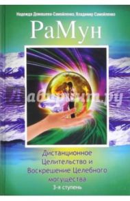 РаМун. Дистанционное Целительство и Воскрешение Целебного могущества. 3-я / Домашева-Самойленко Надежда, Самойленко Владимир