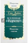 Сан Лайт. Вселенная радости / Лайт Сан