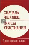 Сначала человек, потом христианин. Таков порядок жизни