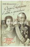 Любовные драмы. Орлы Екатерины в любви и сражениях / Шахмагонов Николай Федорович