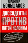 Диссиденты против пятой колонны. Беседы о роли интеллигенции в судьбе современной России / Большаков Владимир Викторович