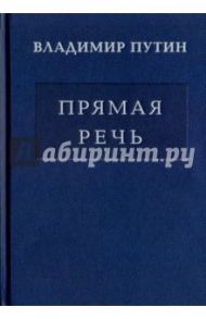 Владимир Путин. Прямая речь. В 3-х томах. Том 2. Выступления, заявления, интервью, ответы на вопросы / Путин Владимир Владимирович