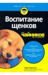 Воспитание щенков для чайников / Ходжсон Сара