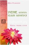 Учение, которому нельзя научиться. Когда ученик готов / Ошо Багван Шри Раджниш