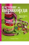 Плетение из паракорда. Простые проекты от блогеров / Трико Линдси