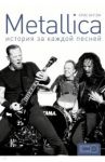 Metallica. История за каждой песней / Ингрэм Крис