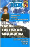 Тайны тибетской медицины в практике доктора С. Г. Чойжинимаевой / Чойжинимаева Светлана Галсановна, Чойджинимаев Баир Галсанович