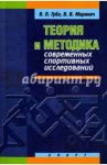 Теория и методика современных спортивных исследований. Монография / Губа Владимир Петрович, Маринич Виталий Владимирович