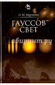 Гауссов свет. Учебное пособие / Марченко Олег Михайлович