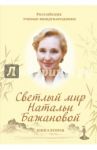 Светлый мир Натальи Бажановой. Книга 2